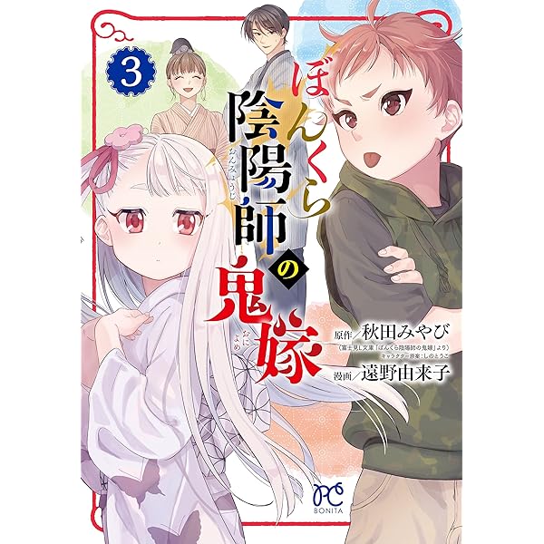 ぼんくら陰陽師の鬼嫁 1 (1) (ボニータコミックス) | 秋田みやび